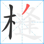 槰笔顺分解图片5