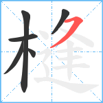 槰笔顺分解图片6