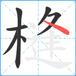 槰笔顺分解图片7