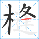 槰笔顺分解图片8