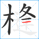 槰笔顺分解图片9