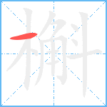 槲笔顺分解图片1