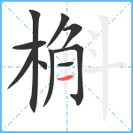 槲笔顺分解图片10