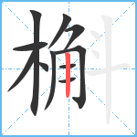 槲笔顺分解图片11