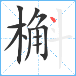 槲笔顺分解图片12