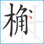 槲笔顺分解图片13