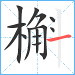 槲笔顺分解图片14