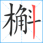 槲笔顺分解图片15