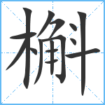 槲笔顺分解图片16