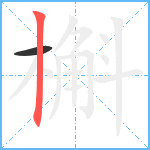 槲笔顺分解图片2