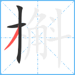 槲笔顺分解图片3