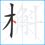 槲笔顺分解图片4