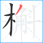 槲笔顺分解图片5