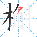 槲笔顺分解图片6