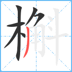 槲笔顺分解图片7