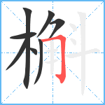 槲笔顺分解图片8