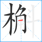 槲笔顺分解图片9