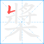 槳笔顺分解图片1