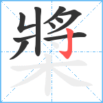 槳笔顺分解图片10