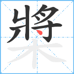 槳笔顺分解图片11