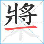 槳笔顺分解图片12