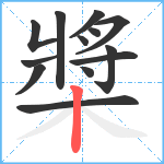 槳笔顺分解图片13