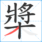 槳笔顺分解图片14