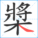 槳笔顺分解图片15