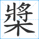 槳笔顺分解图片16