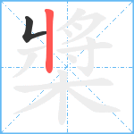 槳笔顺分解图片2