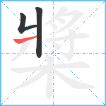 槳笔顺分解图片3