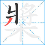 槳笔顺分解图片4