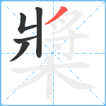 槳笔顺分解图片5