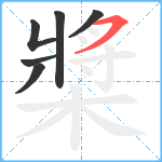 槳笔顺分解图片6