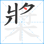 槳笔顺分解图片7