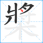 槳笔顺分解图片8