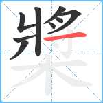 槳笔顺分解图片9