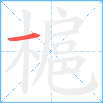 槴笔顺分解图片1