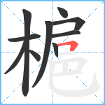 槴笔顺分解图片10