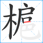 槴笔顺分解图片11
