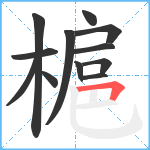 槴笔顺分解图片12