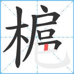 槴笔顺分解图片13