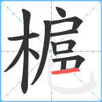 槴笔顺分解图片14