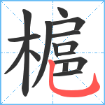 槴笔顺分解图片15