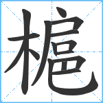 槴笔顺分解图片16