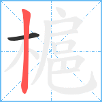 槴笔顺分解图片2