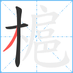 槴笔顺分解图片3