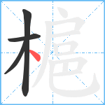 槴笔顺分解图片4