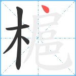 槴笔顺分解图片5