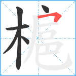 槴笔顺分解图片6